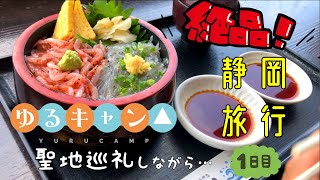 【ゆるキャン△】全部がおいしい…静岡県！！聖地巡礼した結果…【モノクロそーさ】