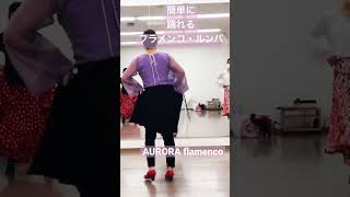 簡単に踊れるフラメンコ・ルンバ