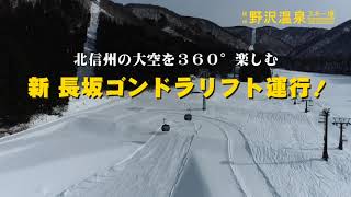 野沢温泉スキー場　新長坂ゴンドラリフト