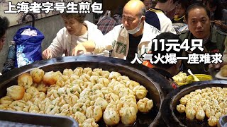 上海天天排队的老字号生煎包，11元4只，本地人都爱吃【好食勇哥】