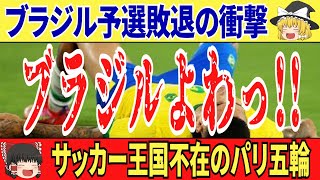 【ゆっくり解説】優勝狙うサッカー日本代表に追い風！王者ブラジルが南米予選敗退でパリ五輪出場不可に…