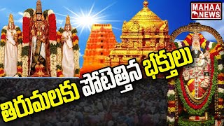 తిరుమలకు పోటెత్తిన భక్తులు | Devotees Rush In Tirumala | Mahaa News