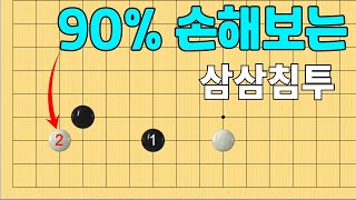 [초반50수] 90% 손해보는 삼삼침투