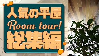 【平屋】人気の平屋参考にしたい家づくりが盛り沢山！これまでのルームツアーをギュッとまとめ【総集編】