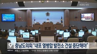 [충남도의회] 언론에 비친 제10대 충청남도의회(7.20 KBS뉴스)