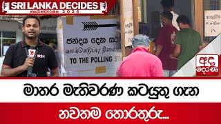 ELECTION 🔴LIVE UPDATES : මාතර මැතිවරණ කටයුතු ගැන දෙරණ වාර්තාකරුවන් ගෙන එන නවතම තොරතුරු...