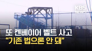 또 컨베이어 벨트에 끼여 숨져…‘기존 법으론 사고 막지 못해’ / KBS 2021.02.23.