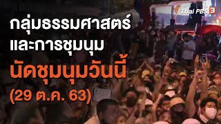 กลุ่มธรรมศาสตร์และการชุมนุมนัดชุมนุมวันนี้ (29 ต.ค. 63)