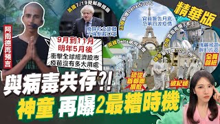 【鄭亦真報新聞】大咖爆染疫危機!泰總理.英凱特王妃隔離中!歐美急著解封 世衛:恐反撲!CNN罕見為大陸疫苗\