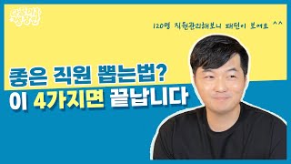 좋은 인재를 알아보는 직원 채용 노하우