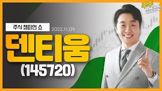 덴티움(145720)_문현진 전문가_종목 상담 (20221109)