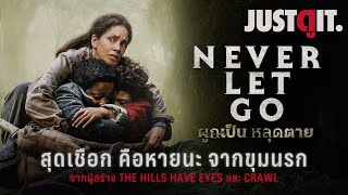 รู้ไว้ก่อนดู NEVER LET GO ผูกเป็น หลุดตาย \