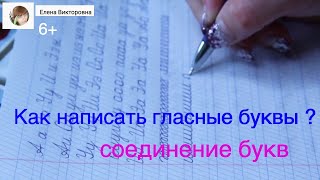 Как написать гласные буквы А, О, У, И, Э, ы. Соединение письменных букв