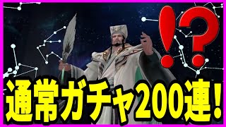 【三国極戦】実況 限定ガチャが引けなかったので通常ガチャ200連引いてみた結果は⁉