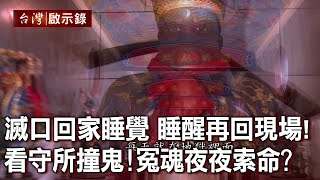 滅口回家裡睡覺 睡醒再回現場！ 看守所撞鬼！冤魂夜夜索命？【台灣啟示錄】20220904｜洪培翔