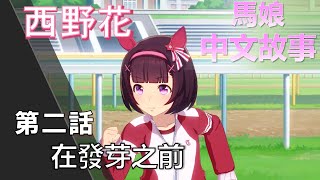 【賽馬娘中文翻譯】西野花 角色個人故事 第二話：在發芽之前