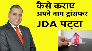 कैसे कराए अपने नाम ट्रांसफरJDA पट्टा ? II How to do transfer your name JDA lease II By Sopal Rathore