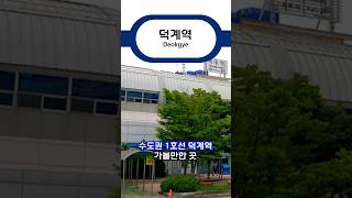 수도권 1호선 덕계역 가볼만한 곳 #덕계역 #양주 #경기도여행 #기차여행 #지하철 #지하철여행 #양주가볼만한곳 #덕계역가볼만한곳 #경기도맛집 #양주맛집 #양주시 #경기도카페