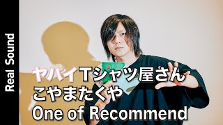 ヤバイTシャツ屋さん こやまたくやがレコメンド！【リアルサウンド ONE of Recommend】