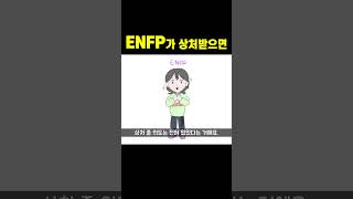 ENFP가 가끔씩 안보이는 이유 #shorts