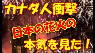 【海外の反応】「日本の本気を見た」 カナダで打ち上げられた日本の花火に大絶賛の声が殺到