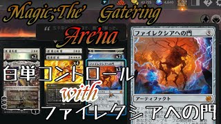 【MTGA】白単コントロールでファイレクシアの門を釣り上げる【兄弟戦争】