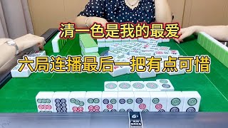 四川麻将：清一色是我的最爱，六局连播最后一把牌有点可惜