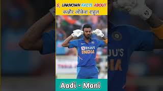 5 unknown facts about KL rahul || KL Rahul || केएल राहुल  || cricket | kl Rahul biography #shorts