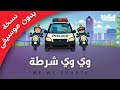 وي وي شرطة - بدون موسيقى We Shurta || سنابل TV
