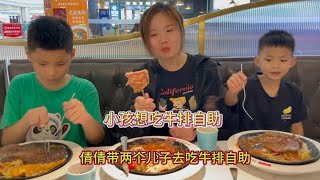 小孩没吃过牛排自助！倩倩今天就带两个儿子去吃！能吃回本吗？