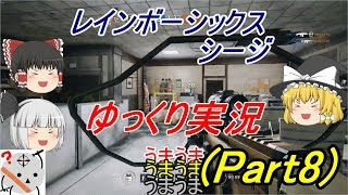 レインボーシックス シージ|ゆっくり実況 （Part8） フレンドと協力