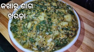 କଖାରୁ ଶାଗ ଖରଡ଼ା |Kakharu Saga Kharada | Pumpkin Leaves Kharada |Pumpkin Leaves Recipe |Odia Rosei।