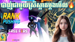 មកលេង​ជាមួយស្រីស្អាតម្តងមើល Funny || Frea Fire 2024😳