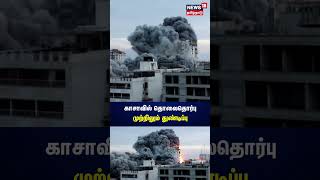 காசாவில் தொலைதொர்பு முற்றிலும் துண்டிப்பு | Gaza | N18S