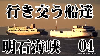 明石海峡行き交う船達 04