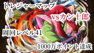 【トレクル】トレジャーマップvsカン十郎周回レベル41攻略最後に報酬ガチャ引きました