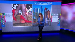الاتجار بالجنس.. تحقيق صحفي ينتقد "تقاعس" الإمارات عن حماية الضحايا