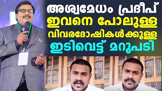 അശ്വമേധം പ്രദീപ് ഇവനെ പോലുള്ള വിവരദോഷികൾക്കുള്ള ഇടിവെട്ട് മറുപടി | GS Pradeep | DCP UNNI