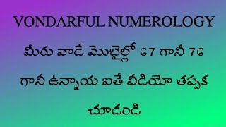 మీరు వాడే మొబైల్ లో 67 గానీ 76 గానీ ఉన్నాయా అయితే వీడియో తప్పక చూడండి