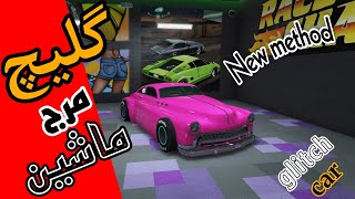 گلیچ مرج ماشین در جی تی ای انلاین=Glitch Marje car gta online