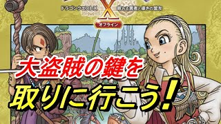 【ＤＱ１０オフライン２】大盗賊の鍵を取りに行こう！　ネタバレ注意