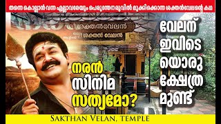 ശക്തന്‍ വേലന്‍ ക്ഷേത്രം |  Shakthan Velan Temple|  Edamury Temple| Perunthenaruvi Death |  നരന്‍