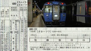 【録音】キハ183系オホーツク1号　札幌発車前の車内放送　2022.7