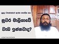 දළදා වහන්සේගේ ඇත්ත භෞතික කය නුවර මාලිගාවේ වැඩ ඉන්නවාද?