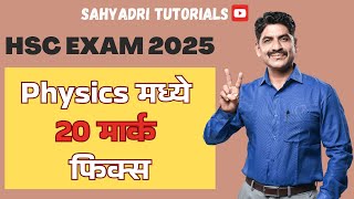 Physics मध्ये 20 मार्क फिक्स | HSC Exam 2025 | Sahyadri Tutorials |