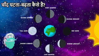 चाँद घटता-बढ़ता कैसे है? | Phases Of The Moon In Hindi | Why Does The Moon Change Its Shape? | Space