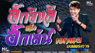 🔥ฮักอีหลีหรือฮักเล่น - เอกพล มนต์ตระการ  / อุบลสายัณต์ซาด์1997 | LIVE CONCERT