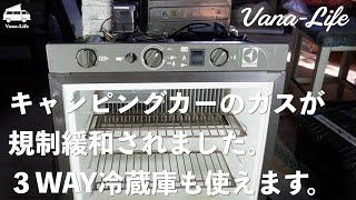 キャンピングカーのガスが規制緩和されました！これで３ｗａｙ冷蔵庫もバリバリ使えます。