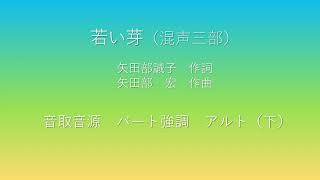 若い芽（混声三部）アルト_下　パート強調　音取音源