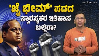 'ಜೈ ಭೀಮ್' ಪದದ ಹಿಂದಿದೆ 200 ವರ್ಷಗಳ ಇತಿಹಾಸ! Jai Bhim | Dr. B R Ambedkar | Slogan | Jai Bhim Movie